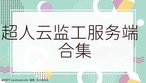 超人云监工服务端合集