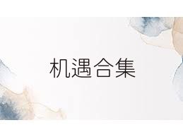 机遇合集