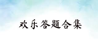 欢乐答题合集