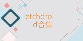 etchdroid合集