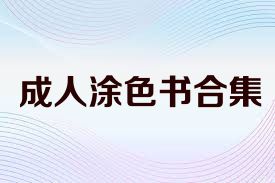 成人涂色书合集
