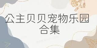 公主贝贝宠物乐园合集