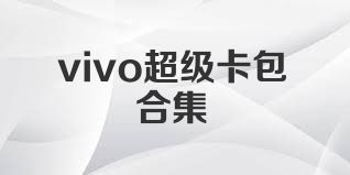 vivo超级卡包合集