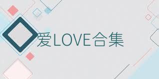 爱LOVE合集