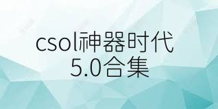 csol神器时代5.0合集