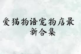 爱猫物语宠物店最新合集