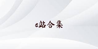 e站合集