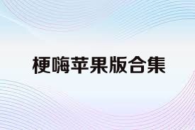 梗嗨苹果版合集