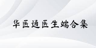 华医通医生端合集