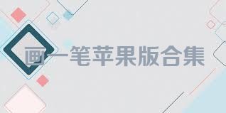画一笔苹果版合集