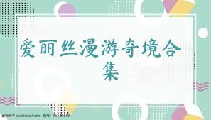 爱丽丝漫游奇境合集