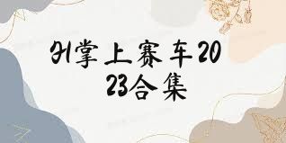F1掌上赛车2023合集