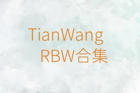 TianWangRBW合集
