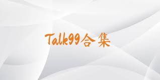 Talk99合集