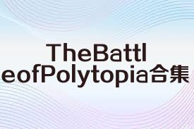 TheBattleofPolytopia合集