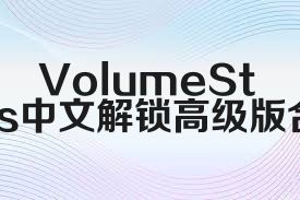 VolumeStyles中文解锁高级版合集