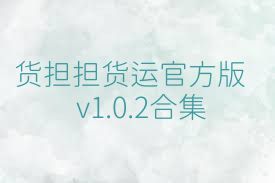 货担担货运官方版v1.0.2合集