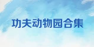 功夫动物园合集