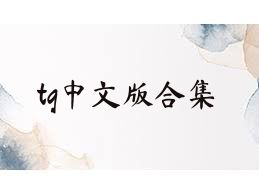 tg中文版合集