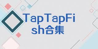 TapTapFish合集