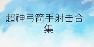 超神弓箭手射击合集