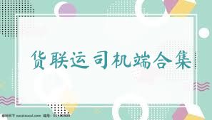 货联运司机端合集