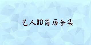 艺人3D简历合集