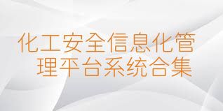 化工安全信息化管理平台系统合集