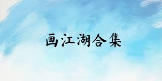 画江湖合集