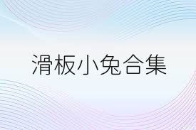 滑板小兔合集