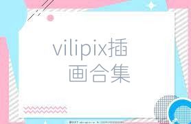 vilipix插画合集