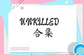 UNKILLED合集