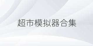 超市模拟器合集
