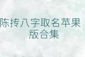 陈抟八字取名苹果版合集
