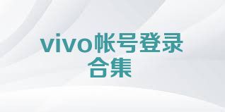 vivo帐号登录合集