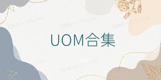 UOM合集