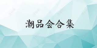 潮品会合集