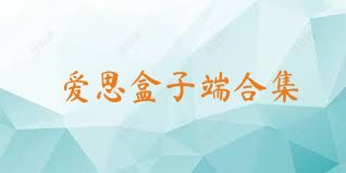 爱思盒子端合集