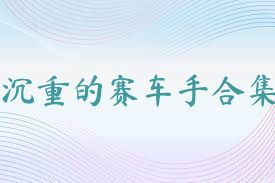 沉重的赛车手合集