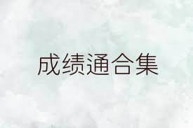 成绩通合集