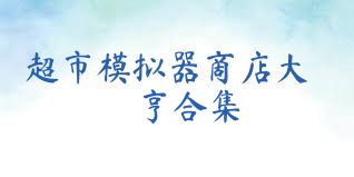 超市模拟器商店大亨合集