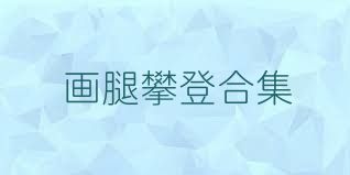 画腿攀登合集