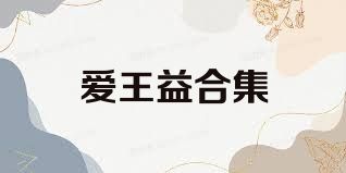 爱王益合集