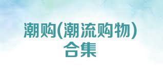 潮购(潮流购物)合集