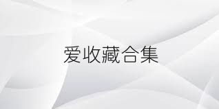 爱收藏合集