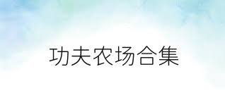 功夫农场合集