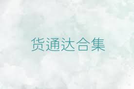 货通达合集
