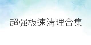 超强极速清理合集