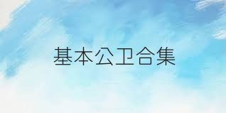 基本公卫合集