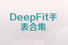 DeepFit手表合集